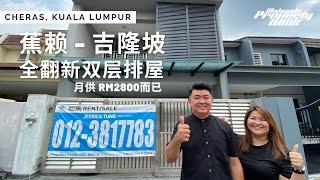 Tour15 吉隆坡蕉赖全翻新双层排屋 Renovated Double Storey @Taman Sri Bahtera Cheras KL  |Jessica Tung 0123817783