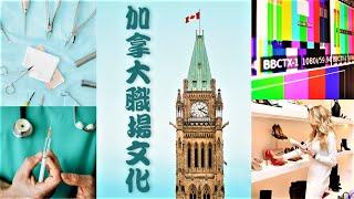 (4K) 加拿大生活/加拿大職場文化/我做過十種工作/Bowness Park散步/Canada Immigration/Canada Vlog/Work culture in Canada