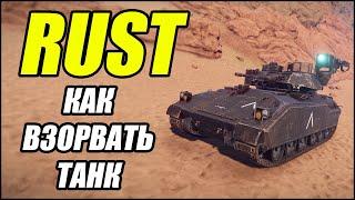 RUST: Как взорвать ТАНК.