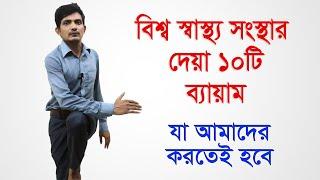 হার্ট এটার্ক , স্ট্রোক, শ্বাস কষ্ট থেকে বাঁচতে  বিশ্বস্বাস্থ্য সংস্থার ১০ টি ব্যায়াম /home exercise
