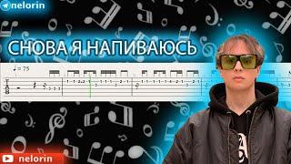 СНОВА Я НАПИВАЮСЬ / табы для гитары (guitar tabs)