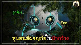 (สปอยหนัง) เมื่อหุ่นยนต์ผจญภัยในป่ากว้าง | DUKANNA