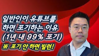 유튜브 포기하는 유튜버들 이유 (유투브 알고리즘 분석)