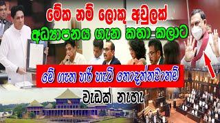 අධ්‍යාපනය, උගත්කම ගැන කතාකලාට මේ ගැන දන්නැත්නම් වැඩක් නෑ #siwhelatv #akd