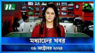 🟢 মধ্যাহ্নের খবর | Modhyanner Khobor | ০৯ অক্টোবর ২০২৪ | NTV Latest News Bulletin | NTV News