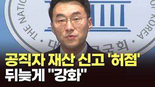 구멍 뚫린 공직자 재산신고…뒤늦은 강화 움직임 [따져보니]