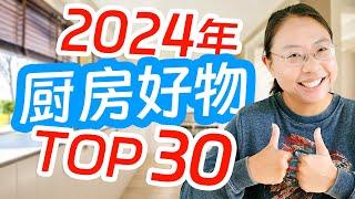 自用厨房好物推荐TOP 30 必备厨具/创意厨具/厨房清洁 - Top 30 Must-Have Kitchen Gadgets & Cleaning Tools