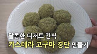 고구마 경단 만들기, 간식 카스테라 고구마 볼 경단 만드는 방법