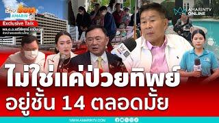 เสรีพิศุทธ์สงสัย ไม่ใช่แค่ป่วยทิพย์ นอนอยู่รพ.ตำรวจตลอดไหม | เรื่องร้อนอมรินทร์