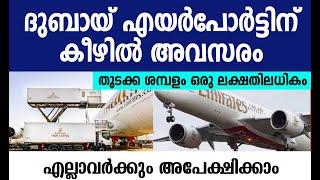 Dubai airport Jobs / Dubai jobs today| Dubai Jobs 2024\ Dubai job vacancy Malayalam/