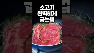 정승제쌤의 소고기 완벽하게 굽는법