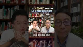 为什么选择去英国读心理学？#成长 #成长力计划 #学习 #心理学 #美国留学 #刘大铭 #大铭小记 彭凯平教授