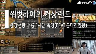 [거상][증장천왕]수룡 1시간 사냥 측정!(feat.군다리명왕) 군다리명왕 나온 김에 끝장을 봐본다. 와 근데 상재 결과 리얼 실화냐? 진짜 수룡은 레전드다...