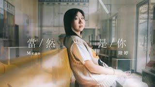 陸婷Mego【當然是你】｜Official Music Video