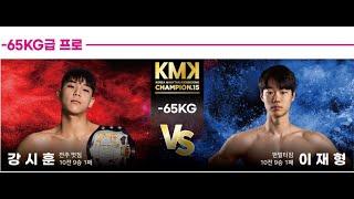 KMK- 15  강시훈(전주멋짐)VS이재형(펀멀티짐) MUAYTHAI