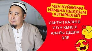 Калысбек Заманбеков: Мен күйөөмө измена кылдым азгырылып, сактап калыш үчүн  кеңеш алалы дедик эле