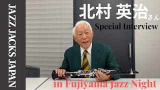 レジェンドジャズマン・北村英治さん出演の「Fujiyama Jazz Night」にJJJが密着！【特別インタビュー】