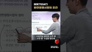 [테셋] 완전경쟁시장의 조건? 다수의 수요자와 공급자 #토마토패스 #테셋