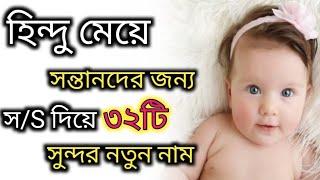 হিন্দু কন্যা শিশু সন্তানদের জন্য স/S দিয়ে ত্রকদম নতুন নাম,New hindu baby girl names that started "S"