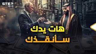 هكذا أنقذ بن سلمان بوتين من بين فكي أوروبا..جاء وقت رد الدين أيها الدب!