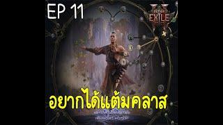 อยากได้แต้มคลาสจัง path of exile 2 EP11