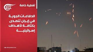 تغطية خاصة | الدفاعات الجوية في إيران تتصدى بكثافة لأهداف إسرائيلية | 2025-06-20
