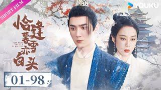 【Full】EP01-98 全集 | 雲少被奸人挑撥誤會原配妻子，大難當頭卻被原配所救，雲少再次表白原配，有情人終成眷屬 | 恰逢暮雪亦白頭 | 短劇 愛情 | Short Film | 歡迎訂閱