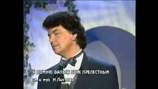 Сергей Захаров - Я помню вальса звук прелестный