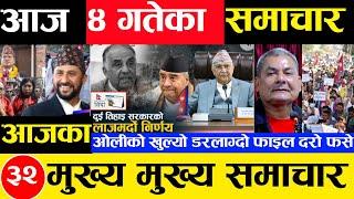 Today news  nepali news | aaja ka mukhya samachar, nepali samachar Mangsir 4 gate 2081share market