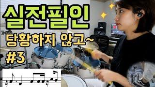 [쏨's 드럼북2]준비됐나 이젠 실전이다/16분음표필인 정복#3