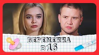 Беременна в 16: 3 сезон, выпуск 2