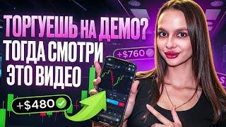 Как выйти с ДЕМО СЧЕТА на РЕАЛЬНУЮ ПРИБЫЛЬ? Секрет УСПЕХА! Pocket Option бинарные опционы 2024