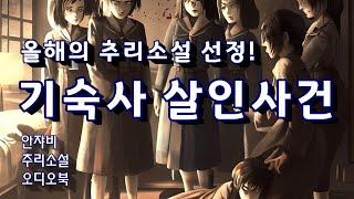 올해의 추리소설 선정! [기숙사 살인사건] B사감 하늘을 날다