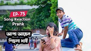 আপা আহেন পিছলা খাই Prank Video l EP 75 l Reaction Bangla