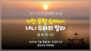 내일교회 2025-01-09 신년특별새벽기도회 실시간 스트리밍