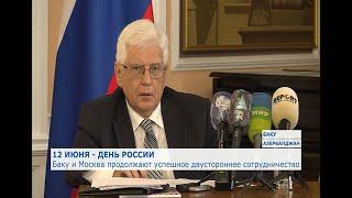 Баку и Москва продолжают успешное сотрудничество