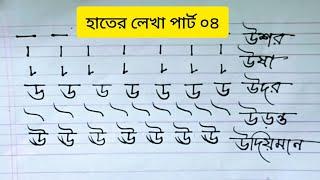 হাতের লেখা সুন্দর করার সহজ উপায় পার্ট ০৪ | bangla hater lekha sundor korar upay | #kolomsoinik