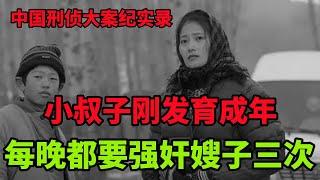 中国刑侦大案纪实录，大陆农村里小叔子与嫂子间羞耻的秘密