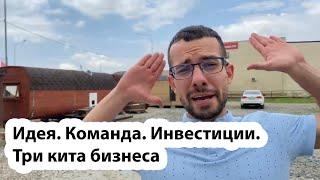Идея. Команда. Инвестиции. Три кита бизнеса