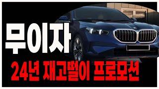 bmw 무이자 프로모션 할인 재고떨이 520i 530i 523d 320i 320d 120i 420i 740i x3 x5 x6 x7 x1 z4 x1 ix i5 i4 장기렌트 리스