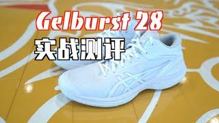 【ENZO】又进步一点点！但小毛病变多了：Asics Gelburst 28实战测评 Performance Review