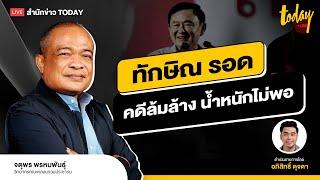 หักปากกาเซียน ทักษิณ รอด คดีล้มล้างการปกครอง - วิเคราะห์ต่อสนามอุดรธานี | TODAY LIVE