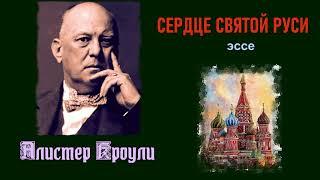 Алистер Кроули "Сердце святой Руси" (эссе)