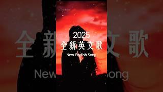 【2025全新英文歌】 二月最佳英文抒情音樂｜讀書、工作最佳選擇  | chill/ study/work | #music #playlist #chill 讀書音樂/工作音樂/放鬆音樂