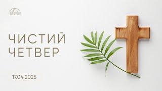  Пряма трансляція служіння - "Чистий четвер" о 19:00, 17.04.2025 - Церква «Спасіння»