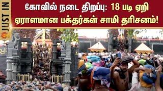 Sabarimala Ayyappan Temple Live Update | Kerala | Sun News