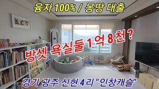 경기광주 신현4리 인창캐슬 1억8천 융자100% 몽땅대출 초등학교 중학교 분당10분