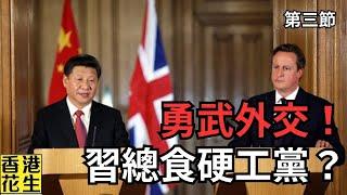 勇武外交！中國官員在英國首相面，動手將英國記者踢出會場！習總對左膠工黨睇定嚟食？︱大君伐-週二版 (第3節) 24年11月19日