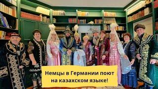 Немцы поют казахские песни в Германии!  (3 часть)!