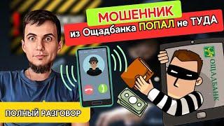 МОШЕННИК ИЗ Ощадбанка ПОПАЛ Не туда! Полный разговор! Сергей Андросов